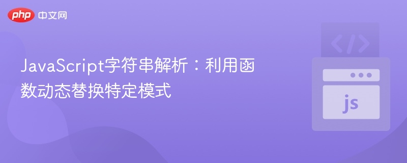 JavaScript字符串解析：利用函数动态替换特定模式