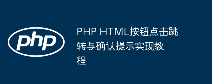 PHPHTML按钮跳转与确认实现方法