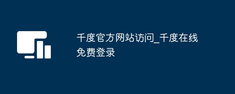 千度官网登录入口及使用教程