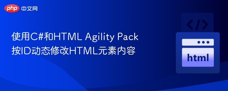 C#HTMLAgilityPack修改元素内容方法