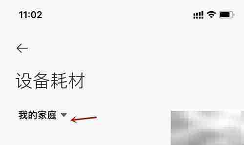 米家家庭设备耗材设置指南