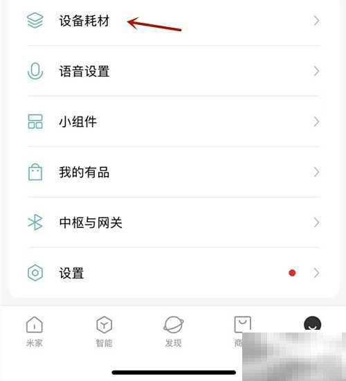 米家设备耗材设置详解与教程