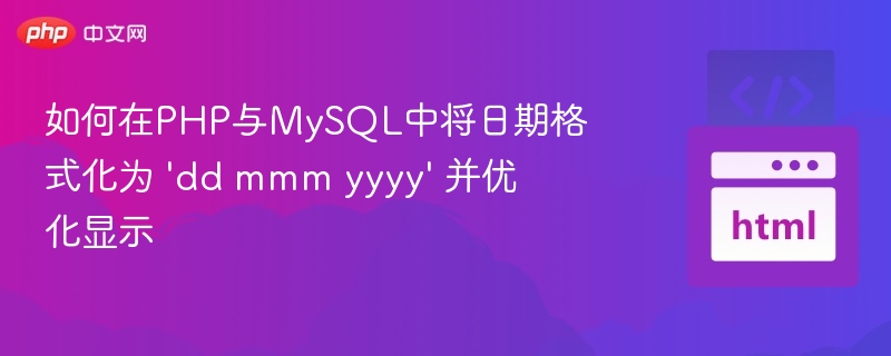 如何在PHP与MySQL中将日期格式化为 'dd mmm yyyy' 并优化显示
