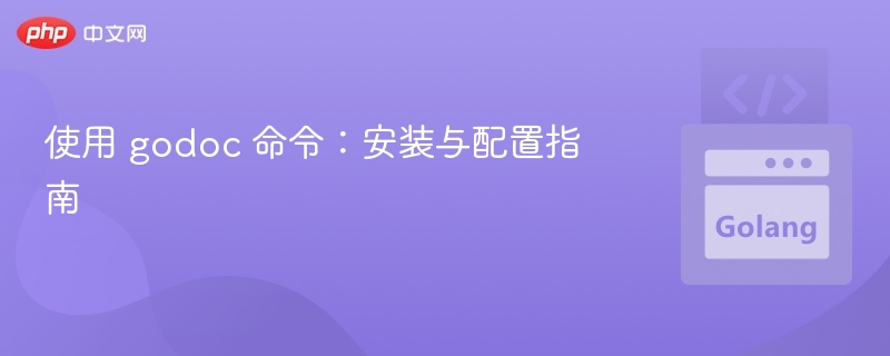 使用 godoc 命令：安装与配置指南