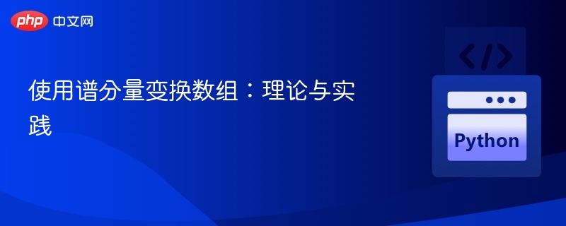 使用谱分量变换数组:理论与实践
