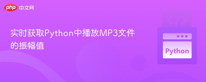 实时获取Python音频振幅数据方法