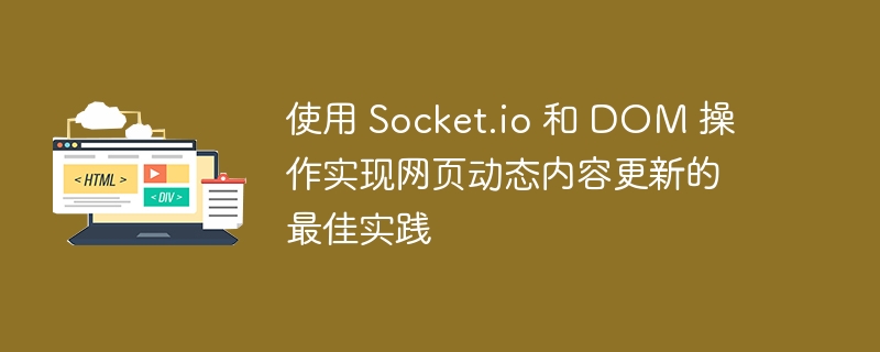 Socket.io与DOM更新实用技巧