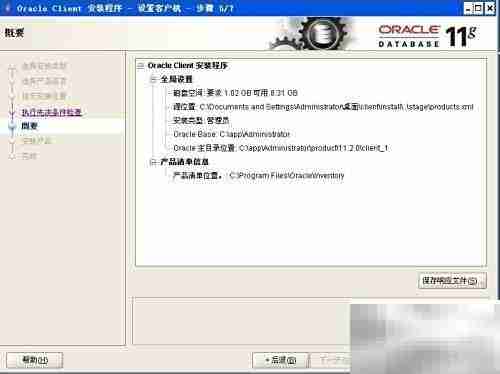 Oracle 11gR2客户端安装指南