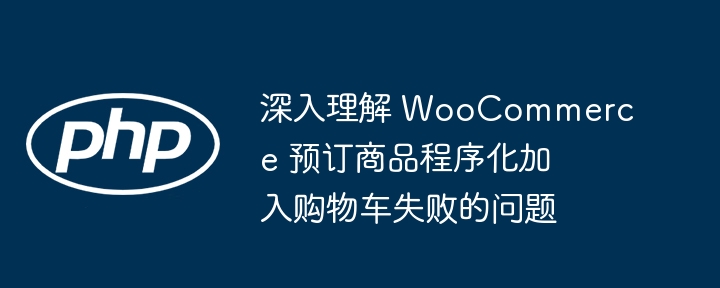 WooCommerce预订商品加购失败原因分析