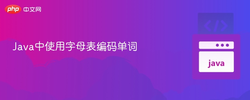 Java字母表编码单词入门教程