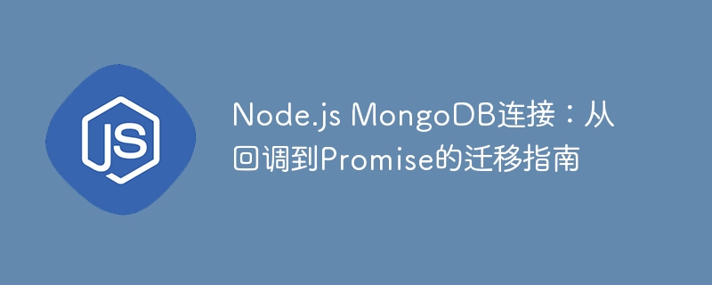 Node.js MongoDB连接:从回调到Promise的迁移指南
