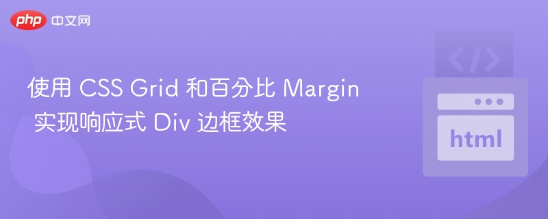 CSSGrid与百分比Margin实现响应式边框