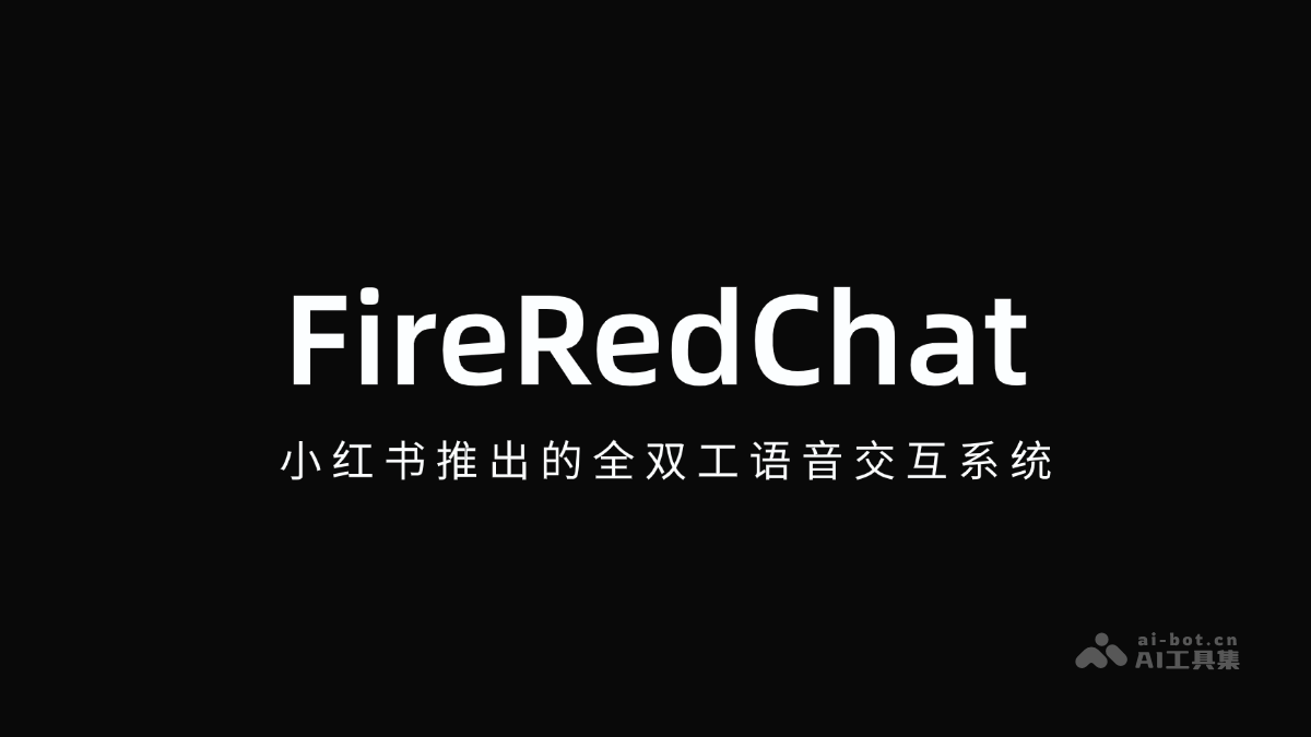 FireRedChat上线，小红书双工语音来袭