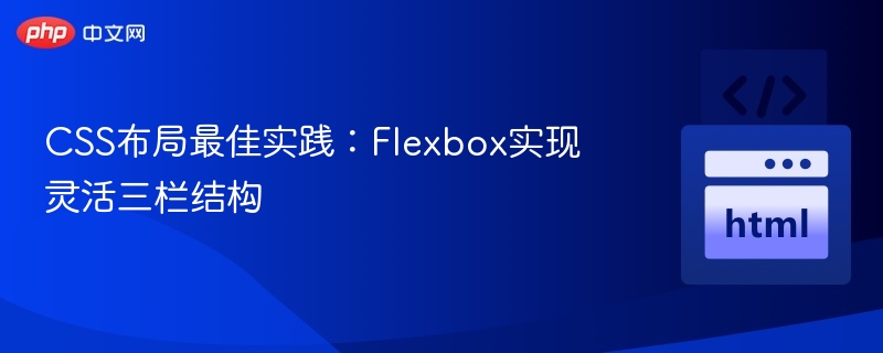 Flexbox三栏布局实用技巧分享