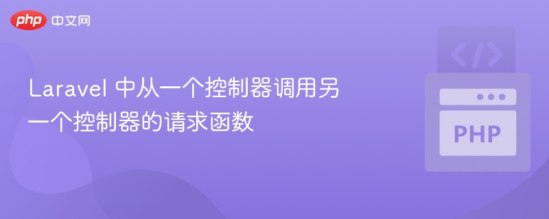 Laravel控制器方法调用全解析