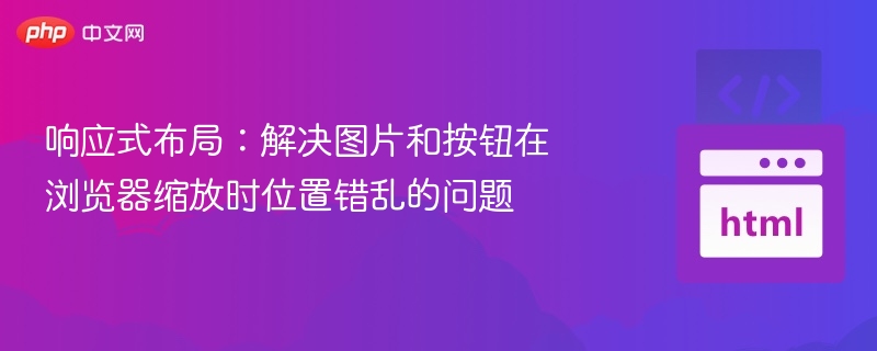 响应式图片按钮缩放技巧