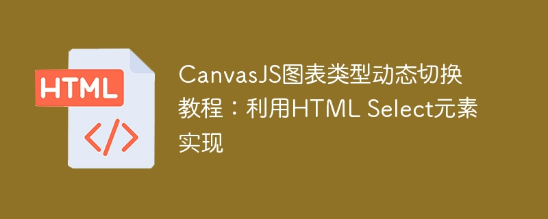 CanvasJS动态切换图表教程：下拉选择实现方法