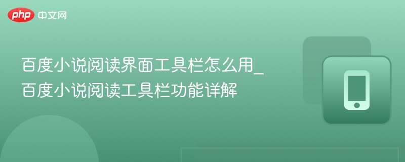 百度小说阅读工具栏使用教程及功能解析