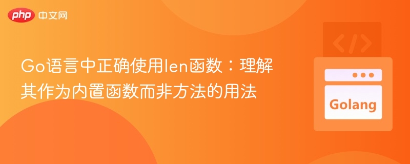 Go语言中正确使用len函数：理解其作为内置函数而非方法的用法