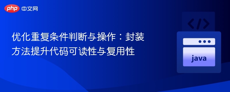优化重复代码，提升复用性方法分享