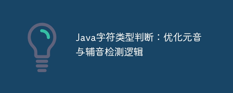 Java元音辅音检测优化方法