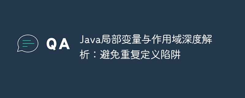 Java局部变量作用域详解