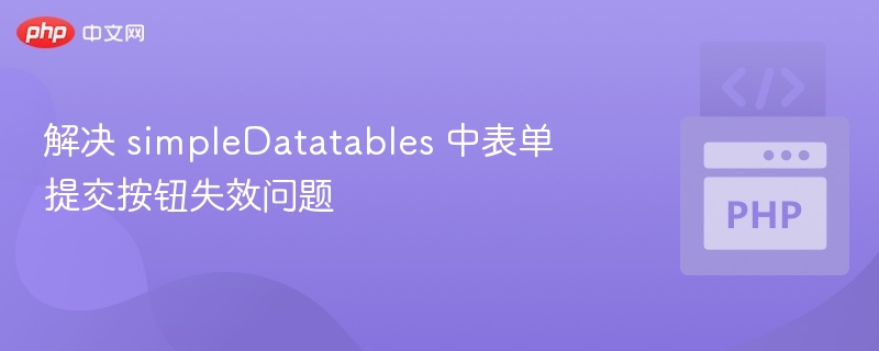simpleDatatables提交失败怎么解决