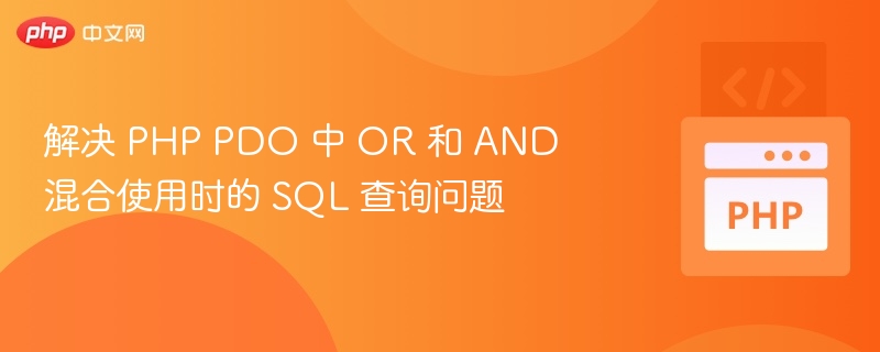 解决 PHP PDO 中 OR 和 AND 混合使用时的 SQL 查询问题