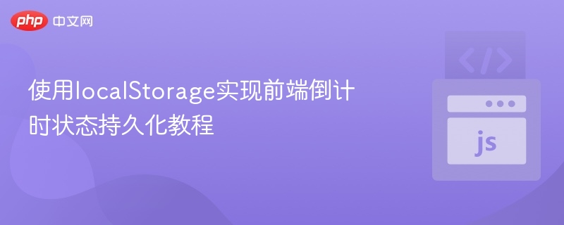 前端倒计时持久化：localStorage使用教程