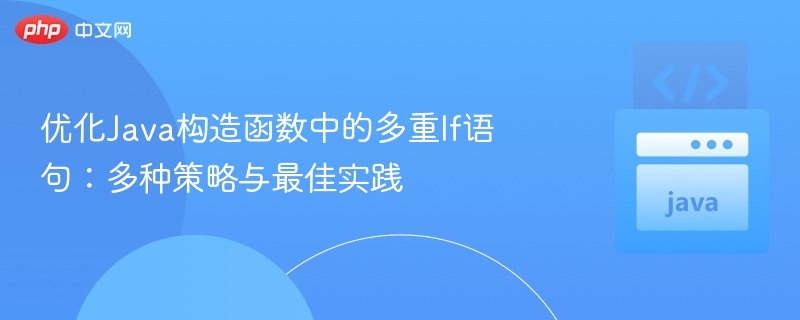 Java构造函数优化：多if语句高效处理技巧