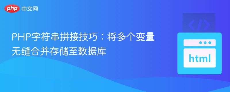 PHP变量拼接技巧：高效数据库存储方法
