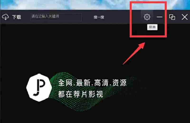 荐片怎么设置打开电脑时自动启动？-荐片设置打开电脑时自动启动的方法