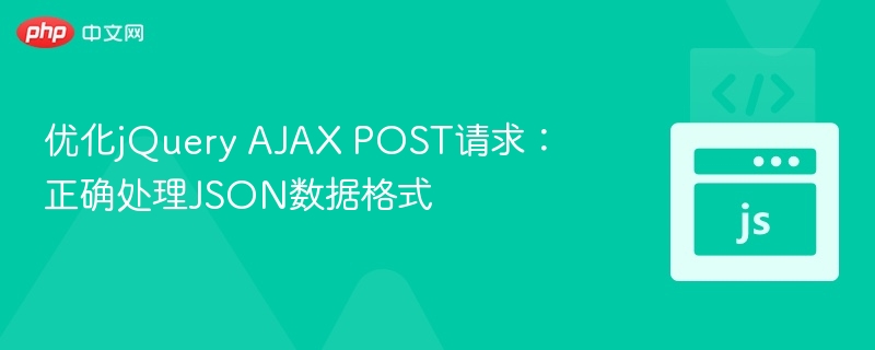 jQueryAJAXPOST提交JSON数据的正确方式