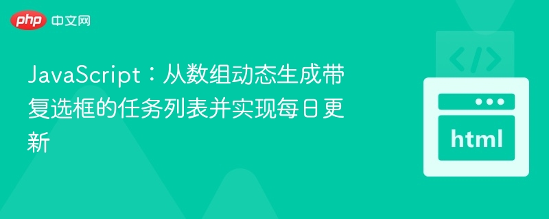 JavaScript:从数组动态生成带复选框的任务列表并实现每日更新