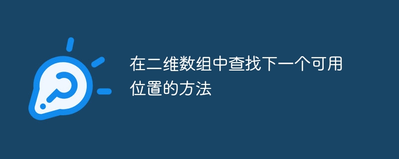 在二维数组中查找下一个可用位置的方法