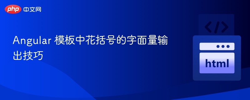 Angular 模板中花括号的字面量输出技巧