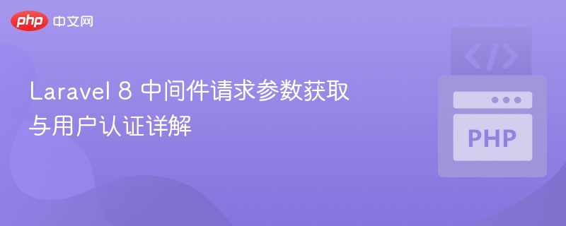 Laravel8中间件参数获取与认证详解