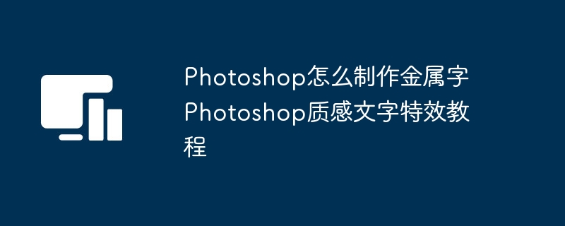 Photoshop金属字制作与质感特效教程