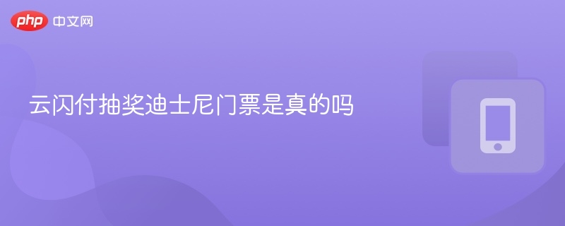 云闪付抽迪士尼门票可信吗