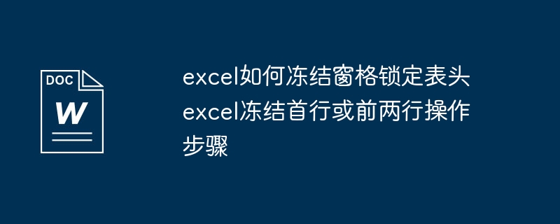 Excel冻结窗格怎么设置？表头锁定教程