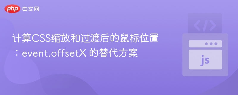 CSS缩放后鼠标位置精准计算方法