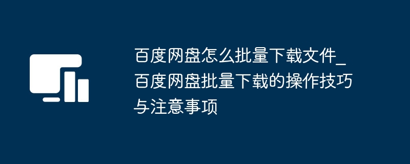 百度网盘批量下载技巧分享