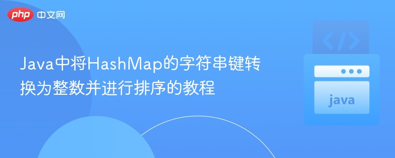 JavaHashMap键转整数排序教程
