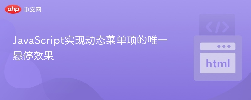 JavaScript打造唯一悬停菜单实现方法