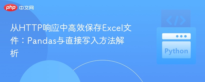 Pandas高效保存Excel技巧解析