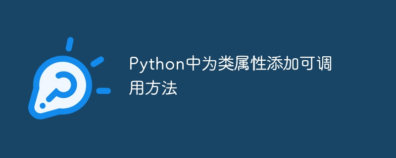 Python中为类属性添加可调用方法