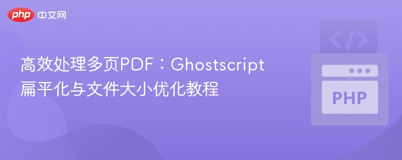 Ghostscript优化PDF：扁平化压缩教程