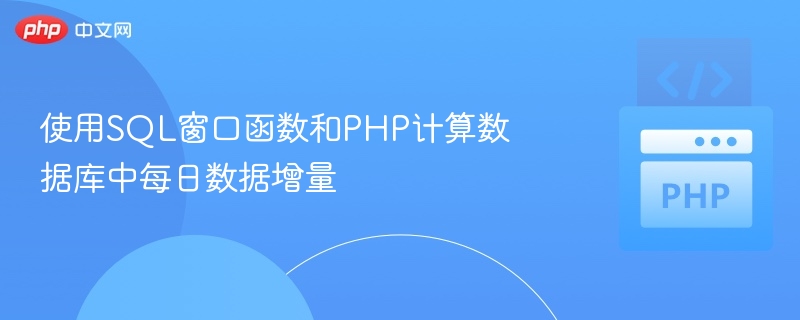 使用SQL窗口函数和PHP计算数据库中每日数据增量
