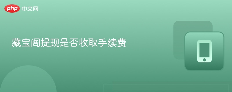 藏宝阁提现要手续费吗？