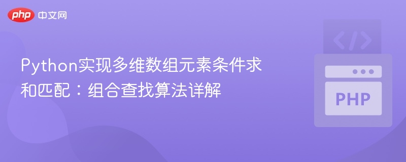 Python多维数组条件求和与匹配方法